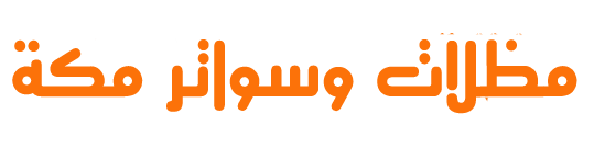 مظلات مكة- تركيب مظلات وسواتر وترميم بجودة عالية وأسعار مناسبة