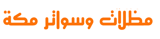 مظلات مكة- تركيب مظلات وسواتر وترميم بجودة عالية وأسعار مناسبة